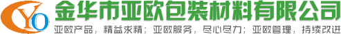 金華市亞歐包裝材料有限公司